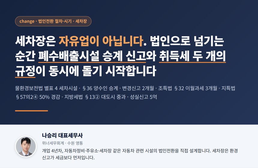 세차장 법인전환 세무사 대표 이미지, 폐수배출시설 승계와 취득세 두 개의 규정