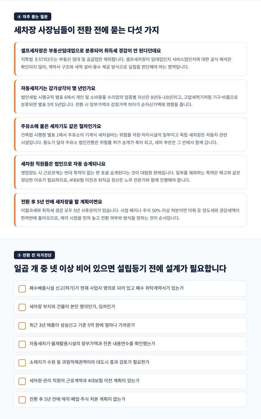 세차장 법인전환 자주 묻는 질문과 전환 전 자가진단 7문항