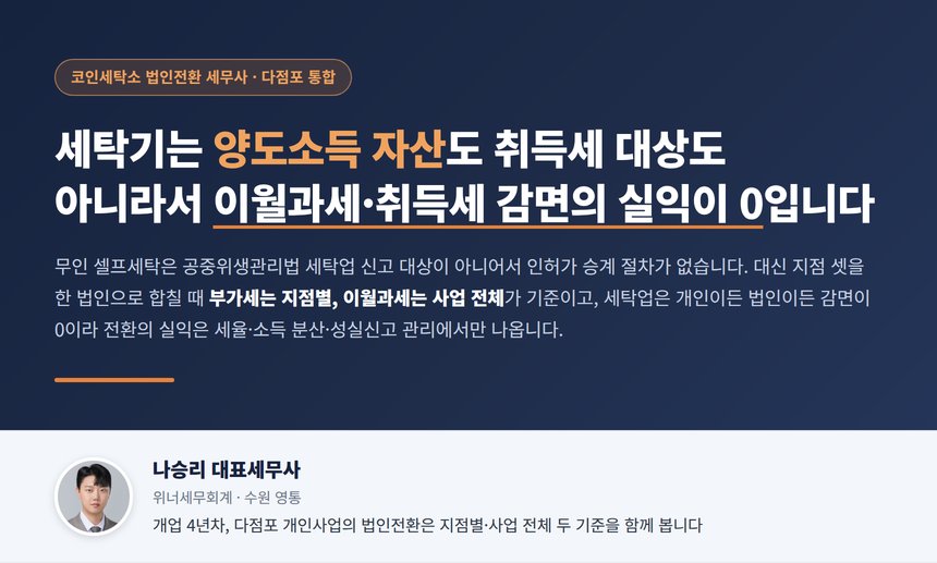 코인세탁소 법인전환 세무사 대표 이미지 - 세탁기는 이월과세와 취득세 감면 밖
