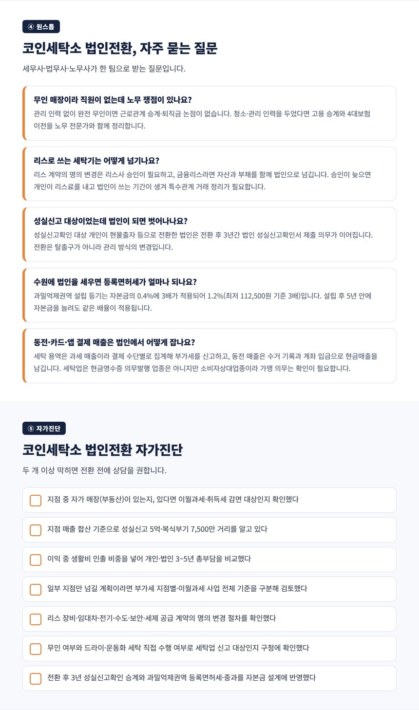 코인세탁소 법인전환 자주 묻는 질문과 전환 전 자가진단 체크리스트
