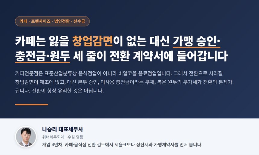 카페 법인전환 세무사 대표 이미지, 계약서에 들어갈 세 줄