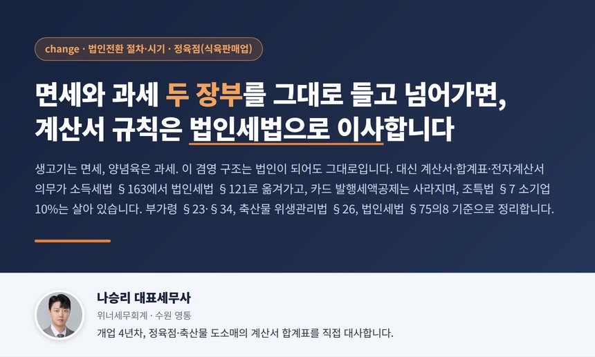 정육점 법인전환 세무사 대표 이미지, 면세와 과세 두 장부를 들고 넘어가기