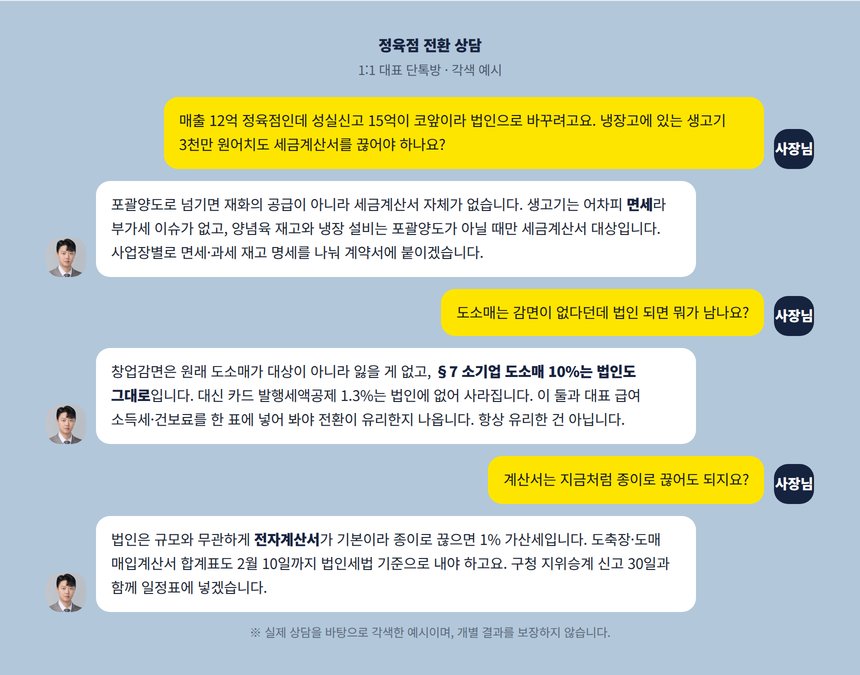 정육점 법인전환 세무사 1:1 대표 단톡방 각색 예시, 면세 재고 세금계산서 문의
