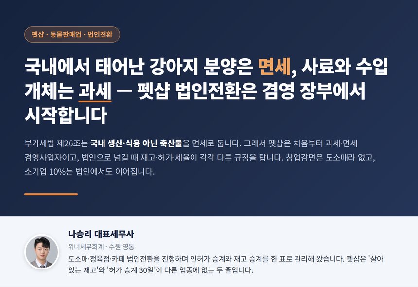 펫샵 법인전환 세무사 대표 이미지 — 면세 분양과 과세 용품의 겸영 구조