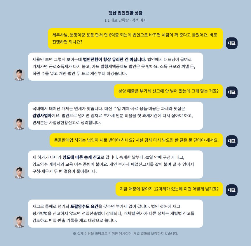 펫샵 대표 법인전환 상담 카카오톡 대화 각색 예시