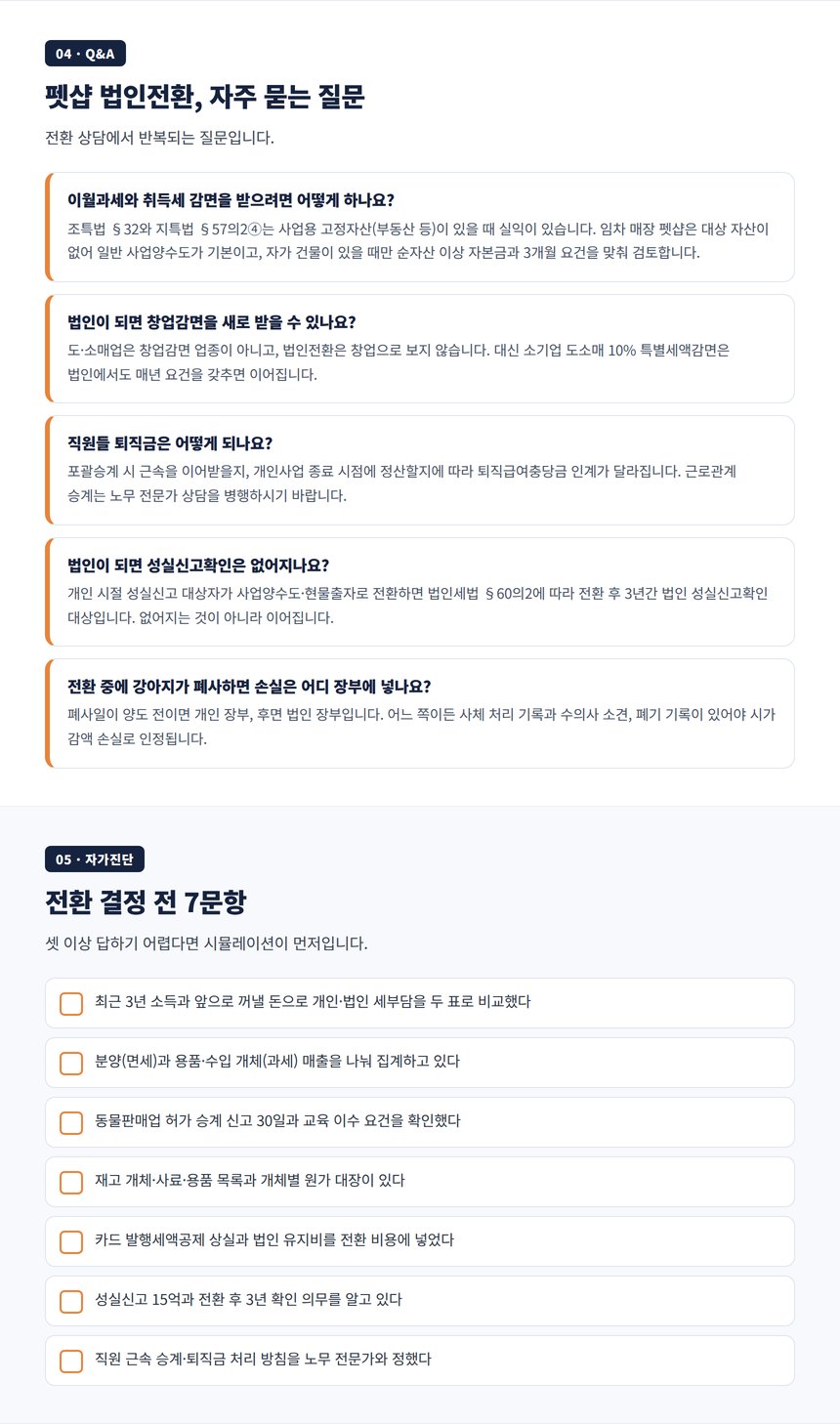 펫샵 법인전환 자주 묻는 질문과 자가진단 체크리스트