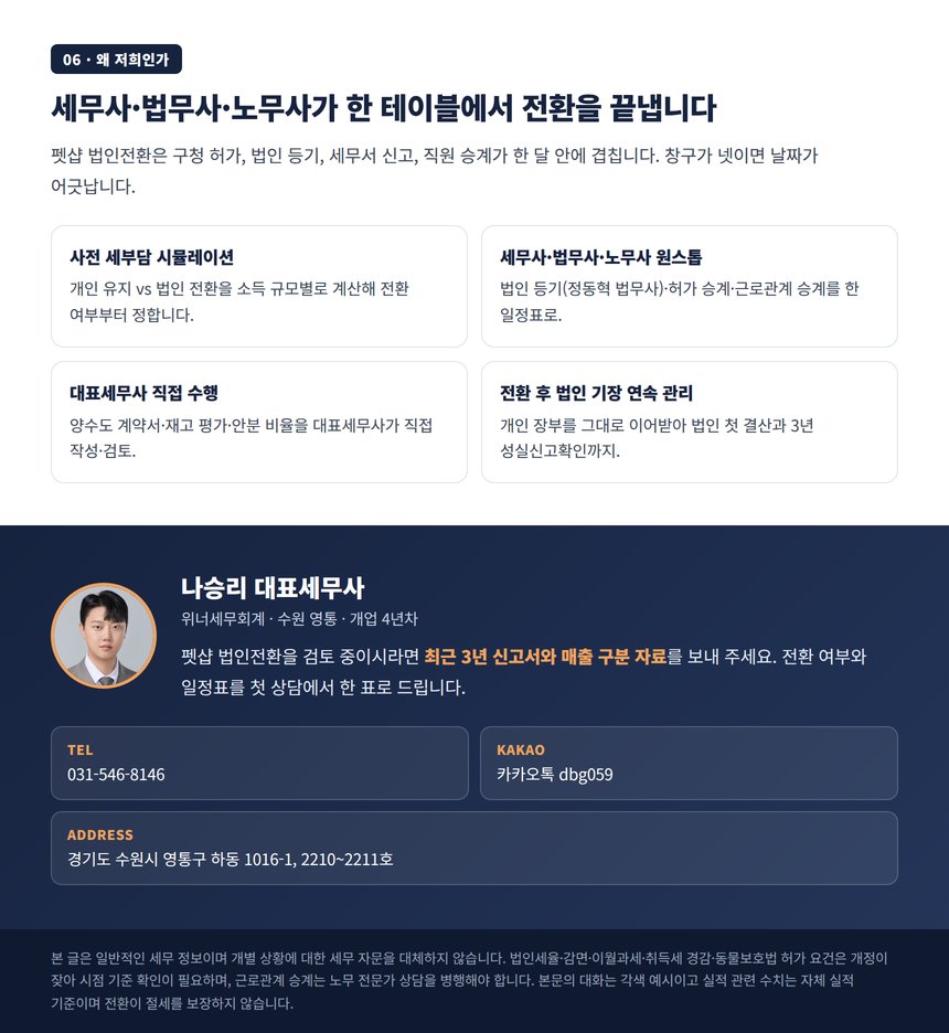 펫샵 법인전환 원스톱 서비스 안내와 대표세무사 상담 연락처