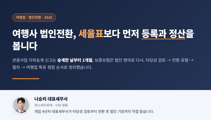 여행사 법인전환 세무사 대표 이미지, 타당성 검토부터 관광사업 지위승계 신고까지 한 번에 보는 순서