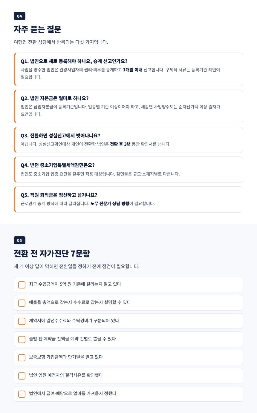 여행사 법인전환 세무사 자주 묻는 질문 다섯 가지와 전환 전 자가진단 일곱 문항