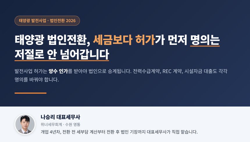 태양광 법인전환 세무사 칼럼 대표 이미지, 허가 양수 인가와 계약 명의 변경이 먼저라는 안내