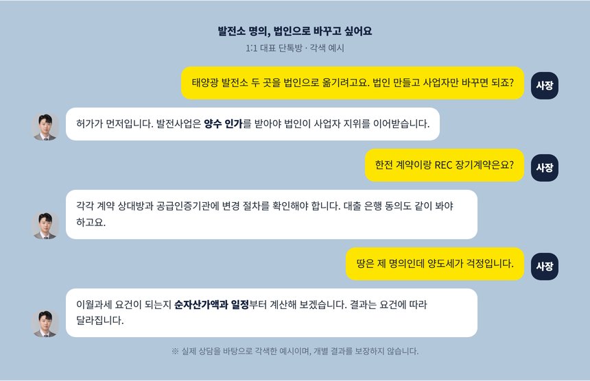 발전소 명의를 법인으로 바꾸려는 사장님과 세무사의 단톡방 대화 각색 예시