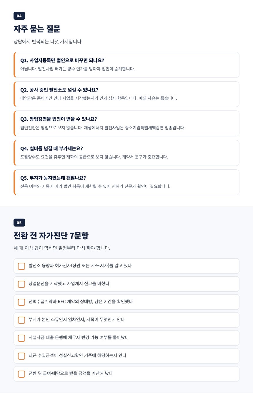 태양광 법인전환 세무사에게 자주 묻는 질문 다섯 가지와 전환 전 자가진단 일곱 문항