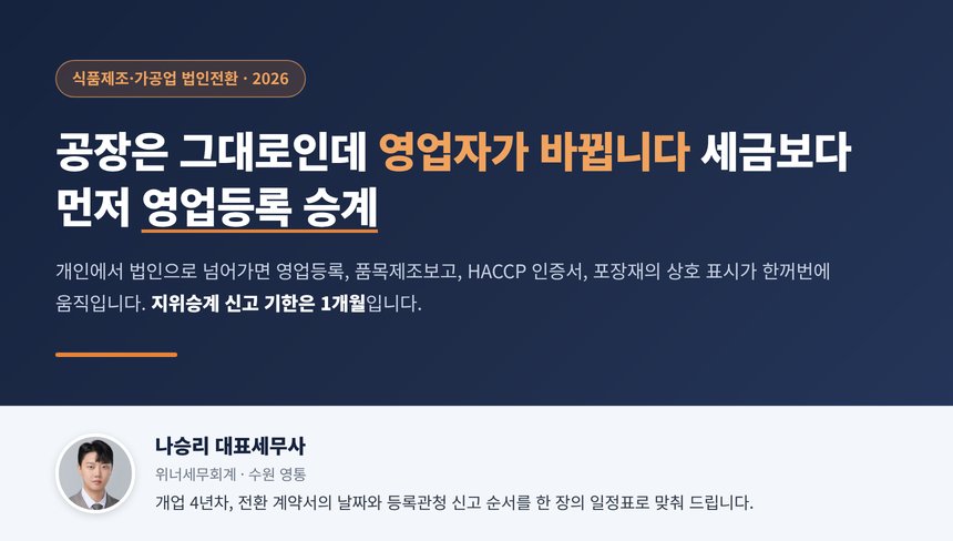 식품제조업 법인전환 세무사 대표 이미지, 공장은 그대로인데 영업자가 바뀐다는 문구