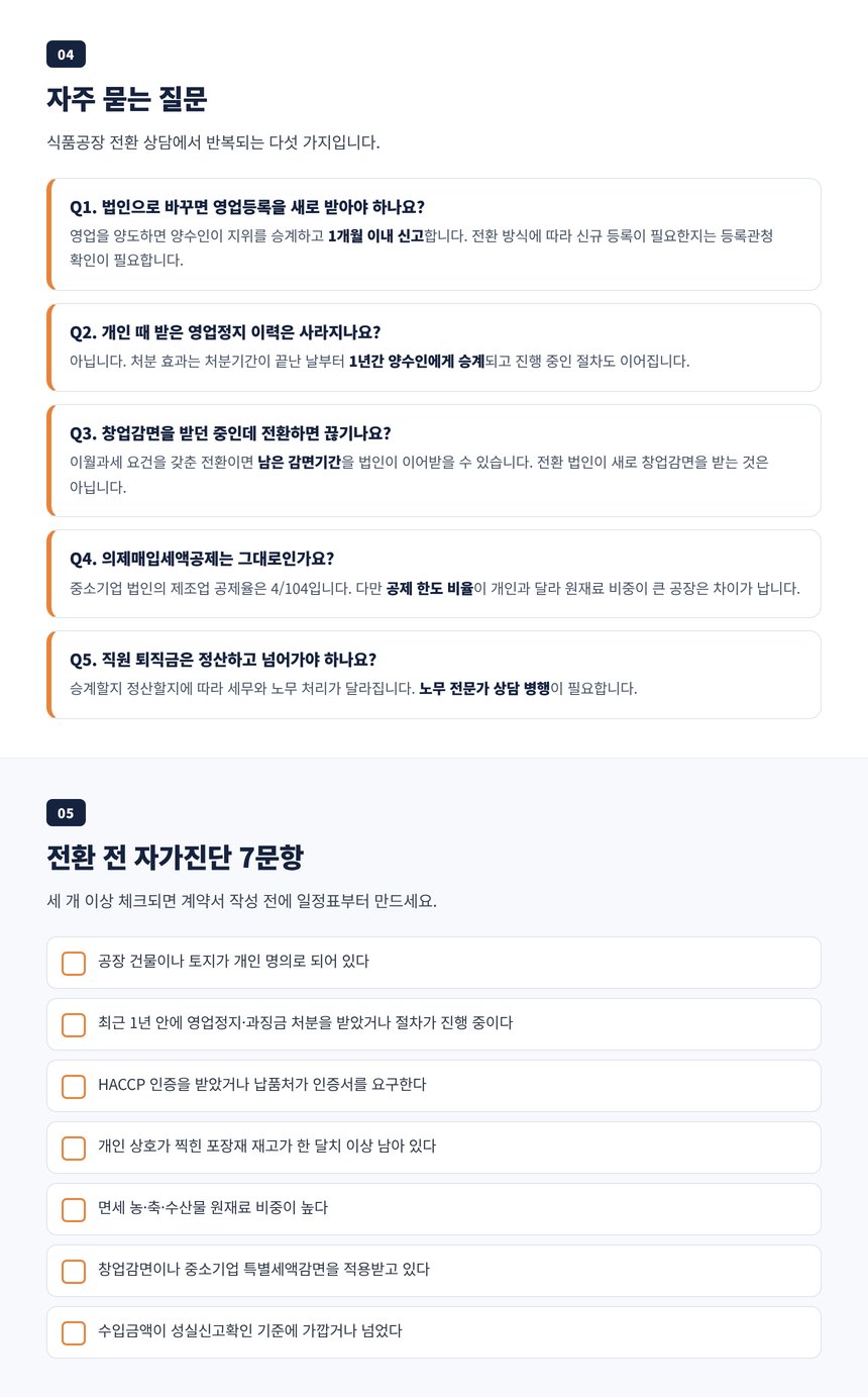 식품제조업 법인전환 세무사 자주 묻는 질문 다섯 가지와 전환 전 자가진단 일곱 문항