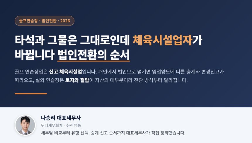 골프연습장 법인전환 세무사 대표 이미지, 타석과 그물은 그대로인데 체육시설업자가 바뀐다는 문구