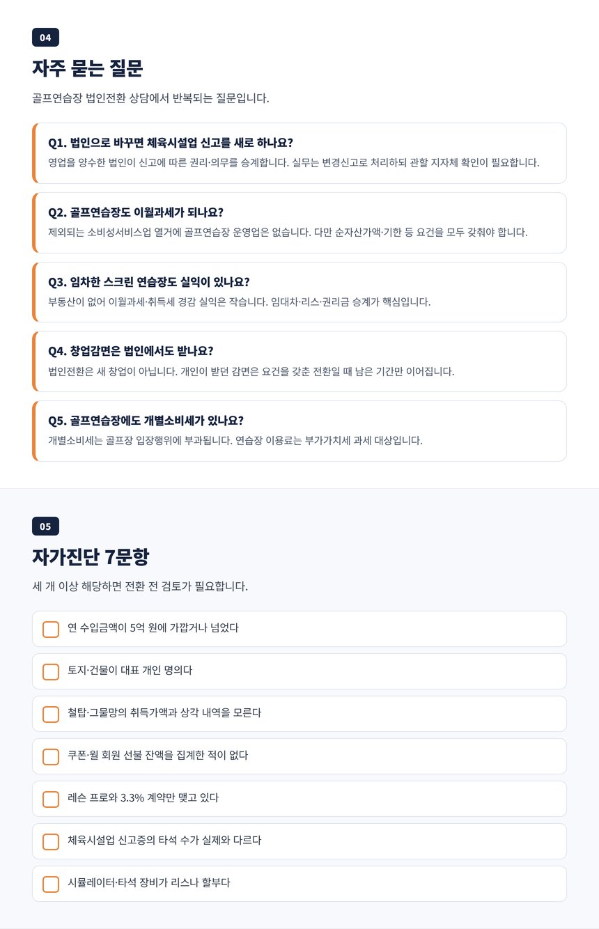 골프연습장 법인전환 세무사 자주 묻는 질문 5개와 자가진단 7문항