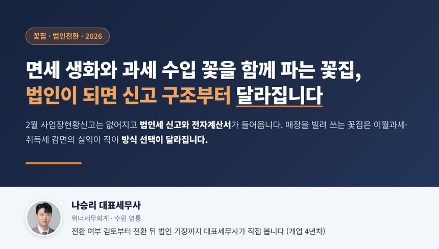 꽃집 법인전환 세무사 대표 이미지, 면세 생화와 과세 수입 꽃을 함께 파는 가게의 법인 전환