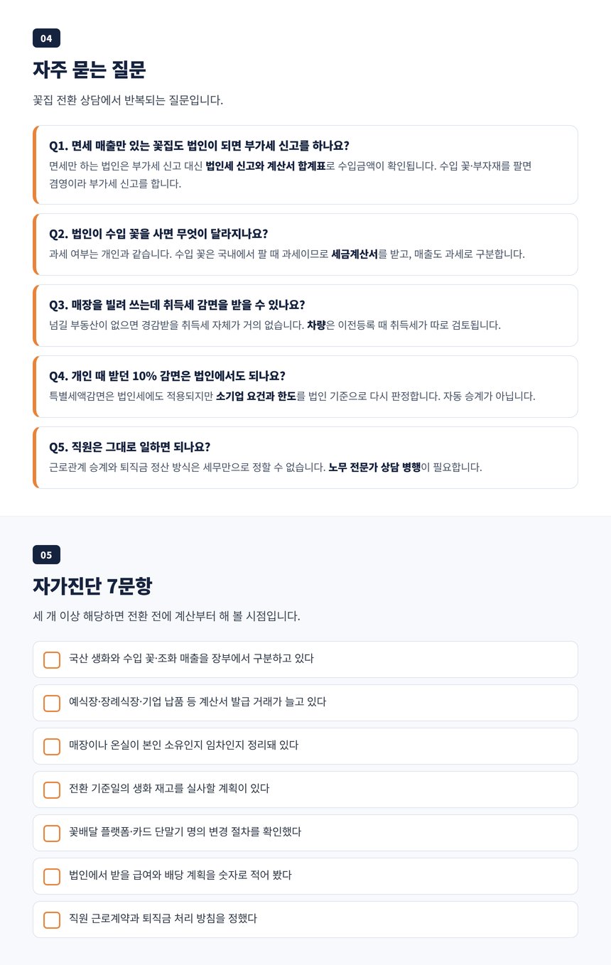 꽃집 법인전환 세무사 자주 묻는 질문 다섯 가지와 전환 전 자가진단 일곱 문항