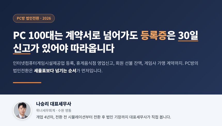 PC방 법인전환 세무사 대표 이미지, PC 100대와 등록증이 함께 넘어가야 한다는 핵심 문구