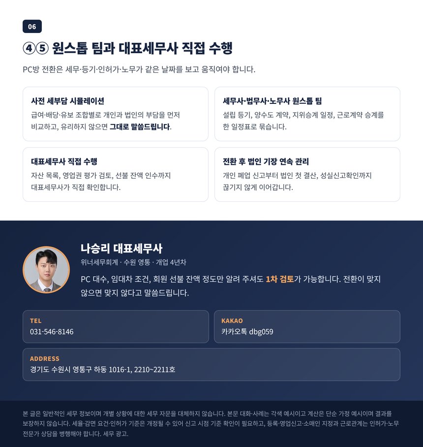 세무사 법무사 노무사 원스톱 팀과 대표세무사 직접 수행, 전환 후 법인 기장 연속 관리 안내