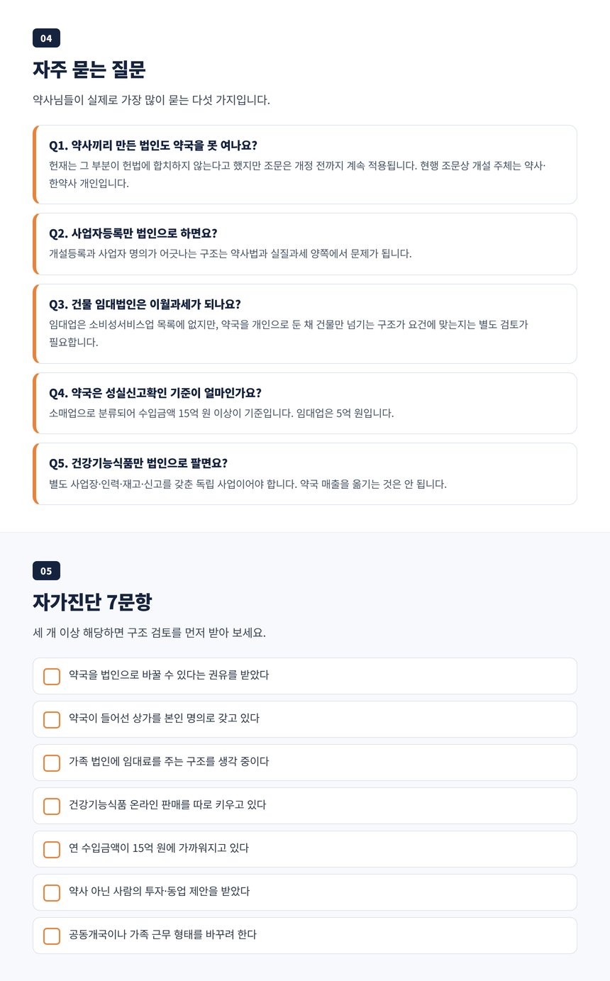 약국 법인전환 세무사 자주 묻는 질문 다섯 가지와 자가진단 일곱 문항